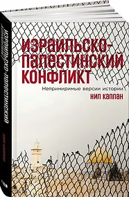 Купить Израильско-палестинский конфликт: Непримиримые версии истории — Фото №1