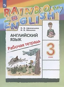 Купить Rainbow English. Английский язык. 3 класс. Рабочая тетрадь — Фото №1