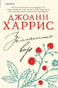 Купить Земляничный вор — Фото №1