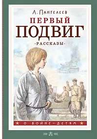 Купить Первый подвиг. Рассказы — Фото №1