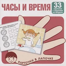 Купить Часы и время. Карточки в лапочке. 33 карточки с заданием на обороте — Фото №1