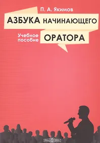 Купить Азбука начинающего оратора: учебное пособие — Фото №1