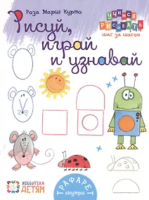 Купить Рисуй, играй и узнавай. 8 волшебных фигур — Фото №1