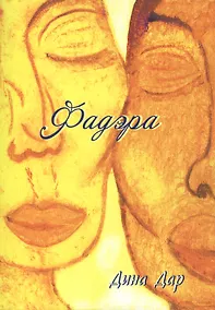 Купить Фадэра. Медитативное чтение. Роман — Фото №1