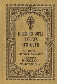 Купить Правило веры и образ кротости. Молитвы, службы, акафист святителю Николаю Чудотворцу — Фото №1