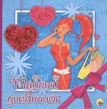 Купить ДНЕВНИЧОК. ТАЙНЫЙ ДНЕВНИЧОК — Фото №1