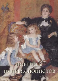 Купить Портреты импрессионистов — Фото №1