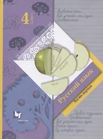 Купить Русский язык. 4 класс. Учебник в 2-х частях. Часть первая — Фото №1