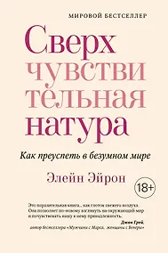 Купить Сверхчувствительная натура. Как преуспеть в безумном мире — Фото №1