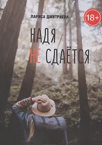 Купить Надя не сдается — Фото №1