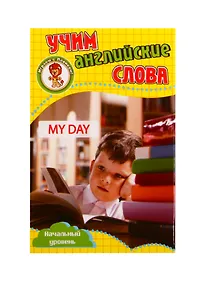 Купить Учим английские слова. Развивающие карточки "My Day / Мой день" — Фото №1