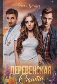 Купить Деревенская сюита — Фото №1