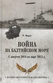 Купить Война на Балтийском море. С августа 1914 по март 1915 г. — Фото №1