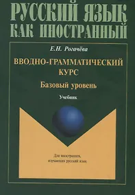 Купить Вводно-грамматический курс. Базовый уровень Учебник — Фото №1