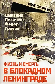 Купить Жизнь и смерть в блокадном Ленинграде — Фото №1