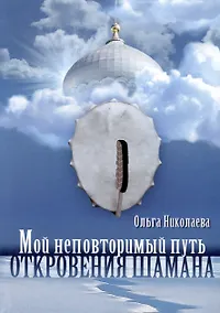 Купить Мой неповторимый путь. Откровения шамана — Фото №1
