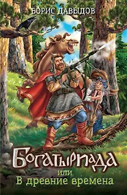 Купить Богатыриада, или В древние времена — Фото №1