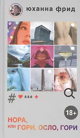 Купить Нора, или Гори, Осло, гори — Фото №1