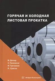 Купить Горячая и холодная листовая прокатка: учебное пособие — Фото №1