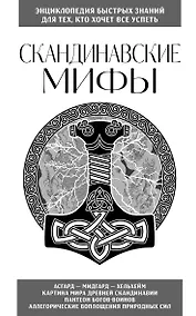 Купить Скандинавские мифы. Для тех, кто хочет все успеть (новое оформление) — Фото №1