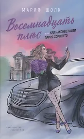 Купить Восемнадцать плюс, или Как наконец найти парня. Хорошего — Фото №1