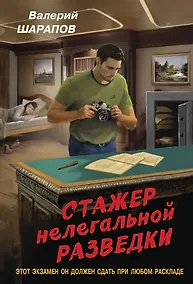 Купить Стажер нелегальной разведки — Фото №1