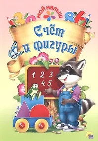 Купить Мой малыш. Счёт и фигуры — Фото №1