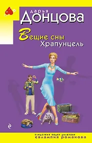 Купить Вещие сны Храпунцель — Фото №1