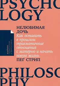 Купить Нелюбимая дочь. Как оставить в прошлом травматичные отношения с матерью и начать новую жизнь — Фото №1