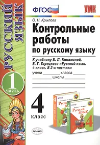 Купить Контрольные работы по рус. языку 4 кл.Канакина,Горецкий. ч.1. ФГОС(к новому учебнику) — Фото №1