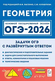 Купить ОГЭ-2026. Геометрия. 9 класс. Задачи с развёрнутым ответом. Учебно-методическое пособие — Фото №1
