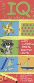 Купить Игры со шнурком. Учимся внимательно смотреть и образно мыслить — Фото №1