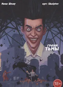 Купить Грани тьмы — Фото №1