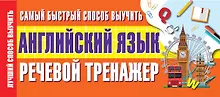 Купить Самый быстрый способ выучить английский язык. Речевой тренажер — Фото №1