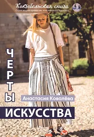 Купить Черты искусства: сборник рассказов и стихов — Фото №1