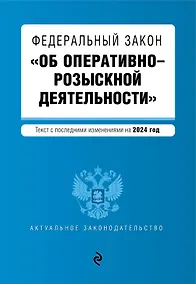 Купить ФЗ "Об оперативно-розыскной деятельности". В ред. на 2024 / ФЗ № 144-ФЗ — Фото №1