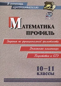Купить ФГОС, ФОП СОО Математика. Профиль. 10-11 классы: задания по функциональной грамотности. Домашняя олимпиада. Подготовка к ЕГЭ. — Фото №1