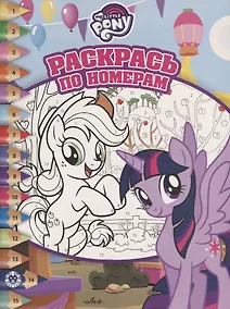 Купить Раскрась по номерам № РПН 1905 ("Мой маленький пони") — Фото №1
