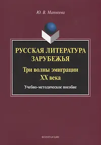 Купить Русская литература зарубежья. Три волны эмиграции XX века. Учебно-методическое пособие — Фото №1