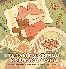 Купить Теплые истории кошечки Шуни. Комфортная раскраска-антистресс — Фото №1