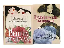 Купить Главные книги Л. фон Захер-Мазоха (комплект из 2-х книг) — Фото №1