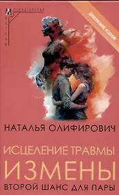 Купить Исцеление травмы измены: второй шанс для пары — Фото №1