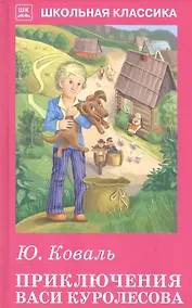 Купить Приключения Васи Куролесова. Рассказы — Фото №1