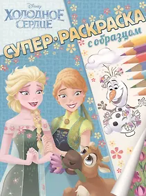 Купить Холодное сердце. Суперраскраска с образцом. — Фото №1