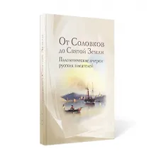 Купить От Соловков до Святой Земли: паломнические очерки русских писателей — Фото №1