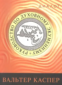 Купить Руководство по духовному экуменизму (мДиалог) Каспер — Фото №1