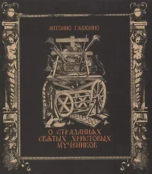 Купить О страданиях святых Христовых мучеников — Фото №1