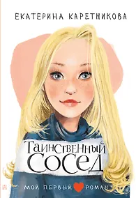 Купить Таинственный сосед — Фото №1