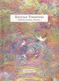 Купить Очень всякая жизнь — Фото №1