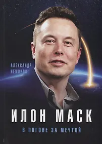 Купить Илон Маск. В погоне за мечтой — Фото №1